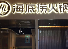 海底撈全國連鎖